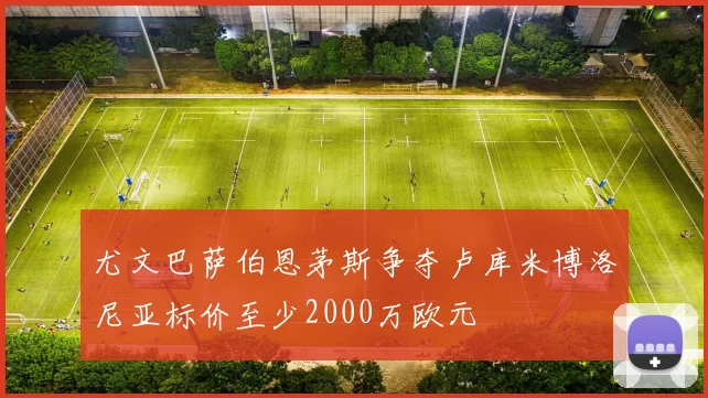 尤文巴萨伯恩茅斯争夺卢库米博洛尼亚标价至少2000万欧元
