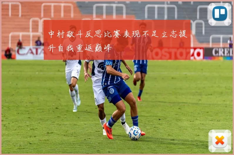 中村敬斗反思比赛表现不足立志提升自我重返巅峰