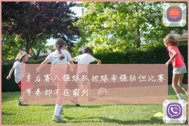 季后赛八强球队控球率强劲但比赛节奏却不在前列
