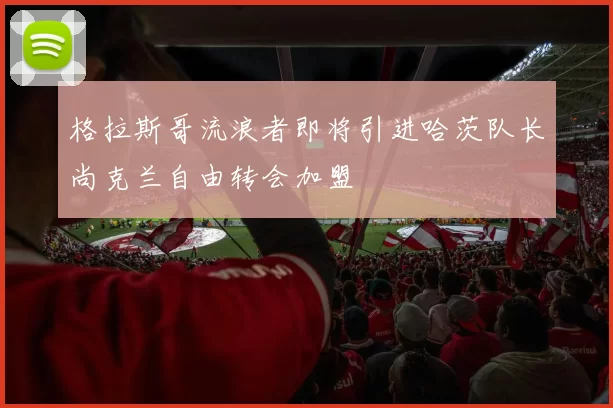 格拉斯哥流浪者即将引进哈茨队长尚克兰自由转会加盟