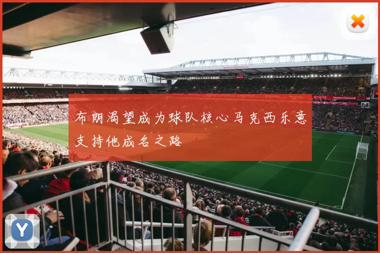 布朗渴望成为球队核心马克西乐意支持他成名之路