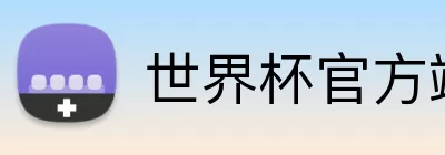 世界杯官方端网站登录入口 Logo